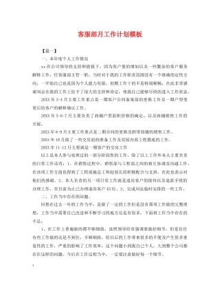 客服部月工作计划模板 