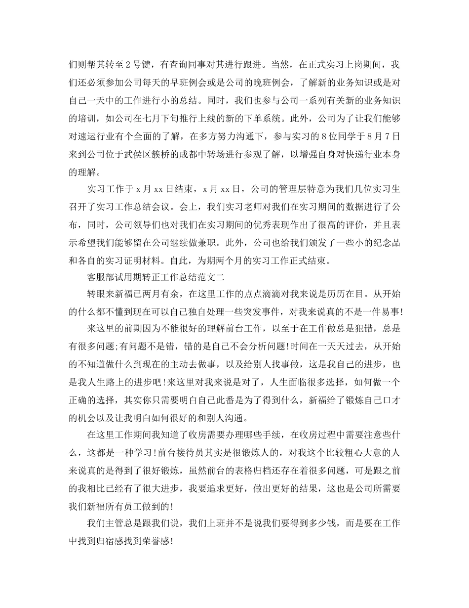 客服部试用期转正工作总结范文 _第2页
