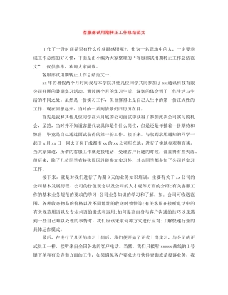 客服部试用期转正工作总结范文 