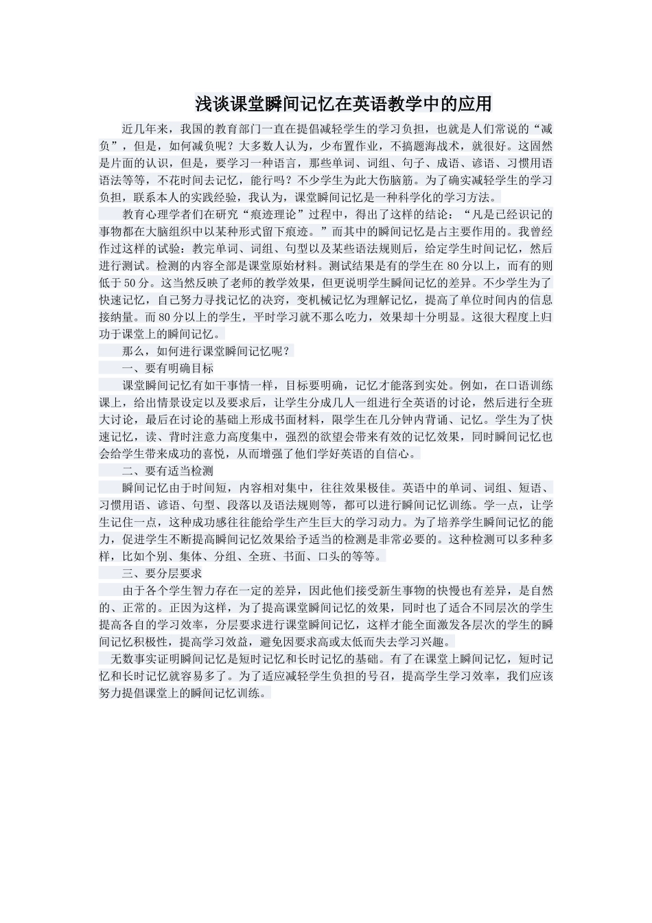 浅谈课堂瞬间记忆在英语教学中的应用_第1页