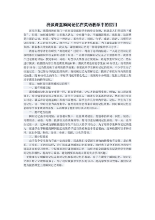 浅谈课堂瞬间记忆在英语教学中的应用