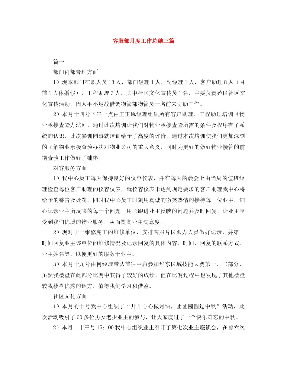客服部月度工作总结三篇 _第1页