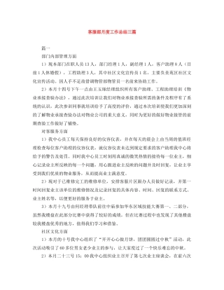 客服部月度工作总结三篇 