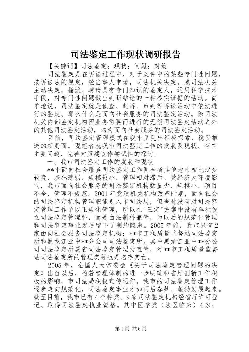 司法鉴定工作现状调研报告_第1页