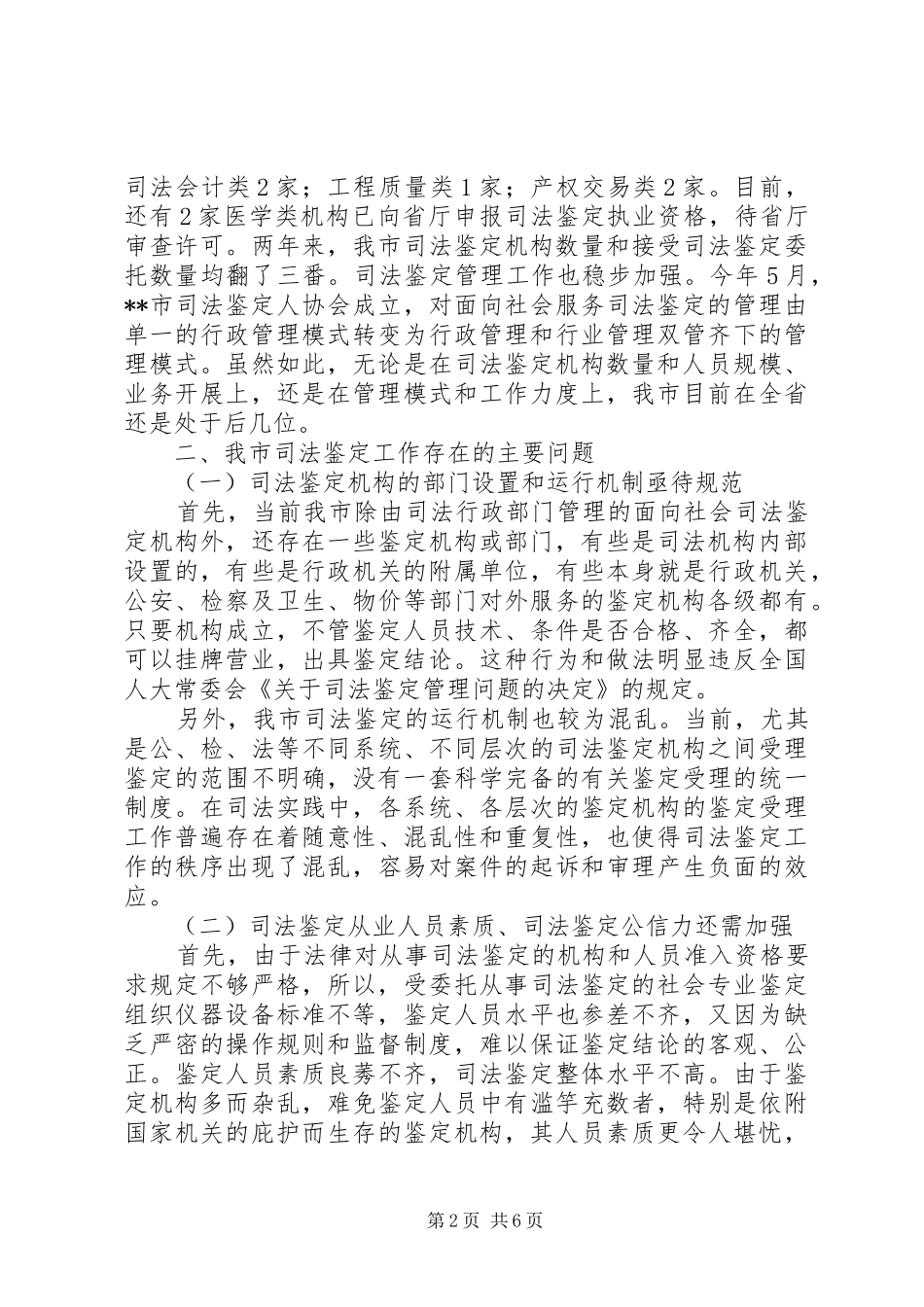 司法鉴定工作现状调研报告_第2页