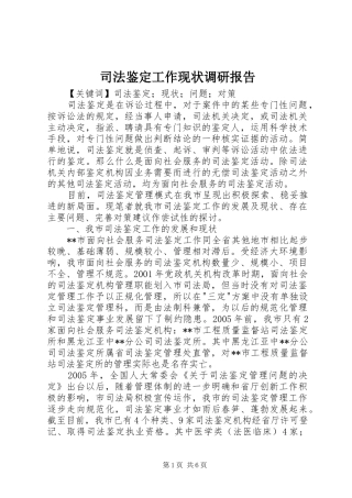 司法鉴定工作现状调研报告