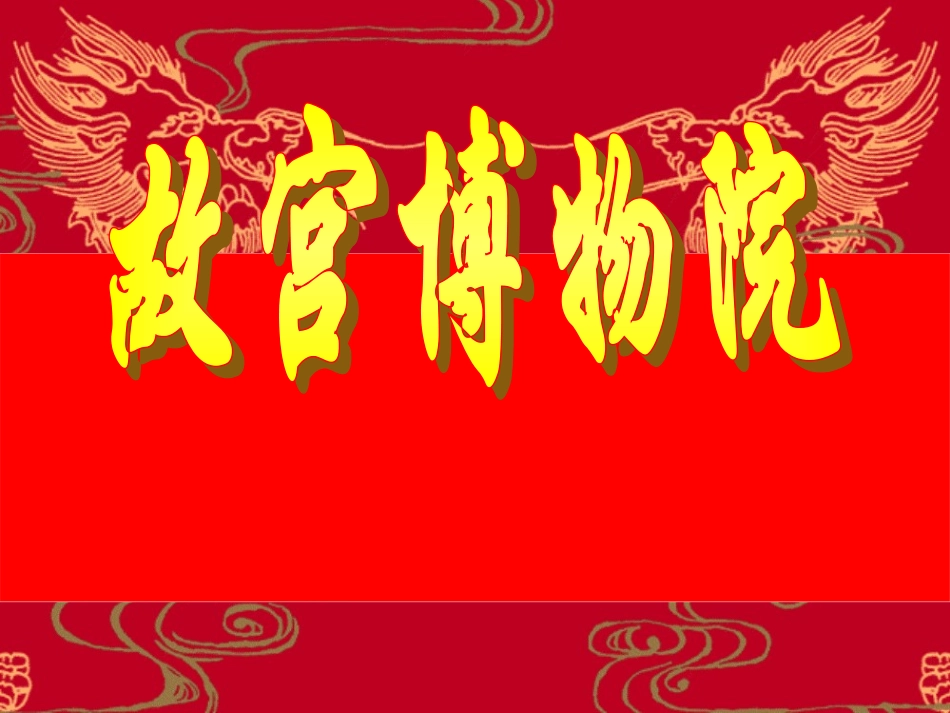 八年级语文故宫博物院_第1页