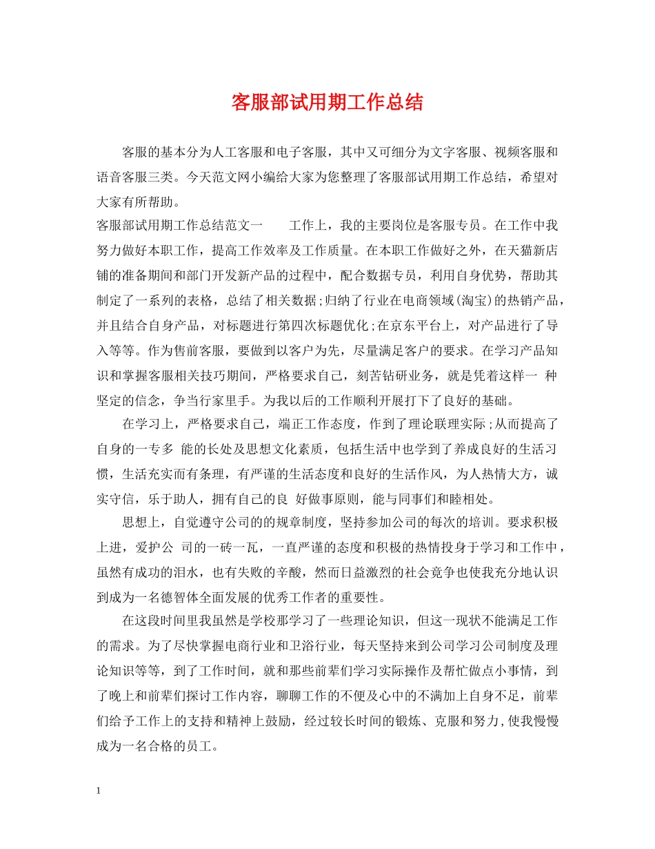 客服部试用期工作总结 _第1页