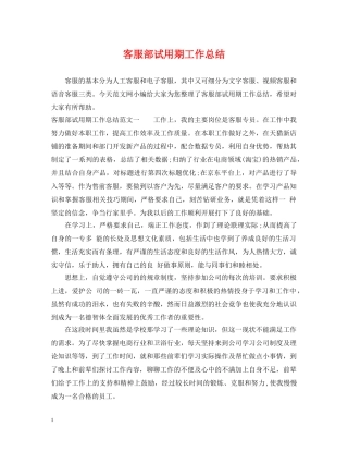 客服部试用期工作总结 