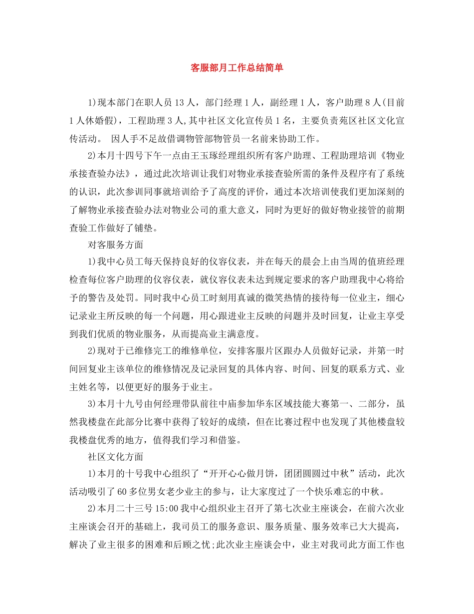 客服部月工作总结简单 _第1页
