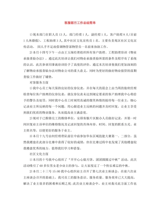 客服部月工作总结简单 