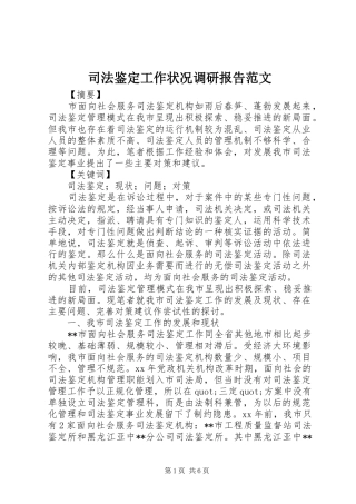司法鉴定工作状况调研报告范文