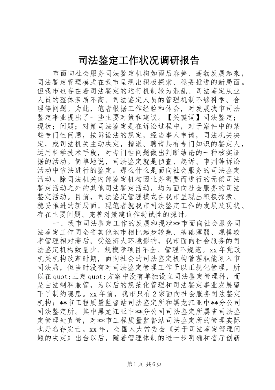 司法鉴定工作状况调研报告_第1页