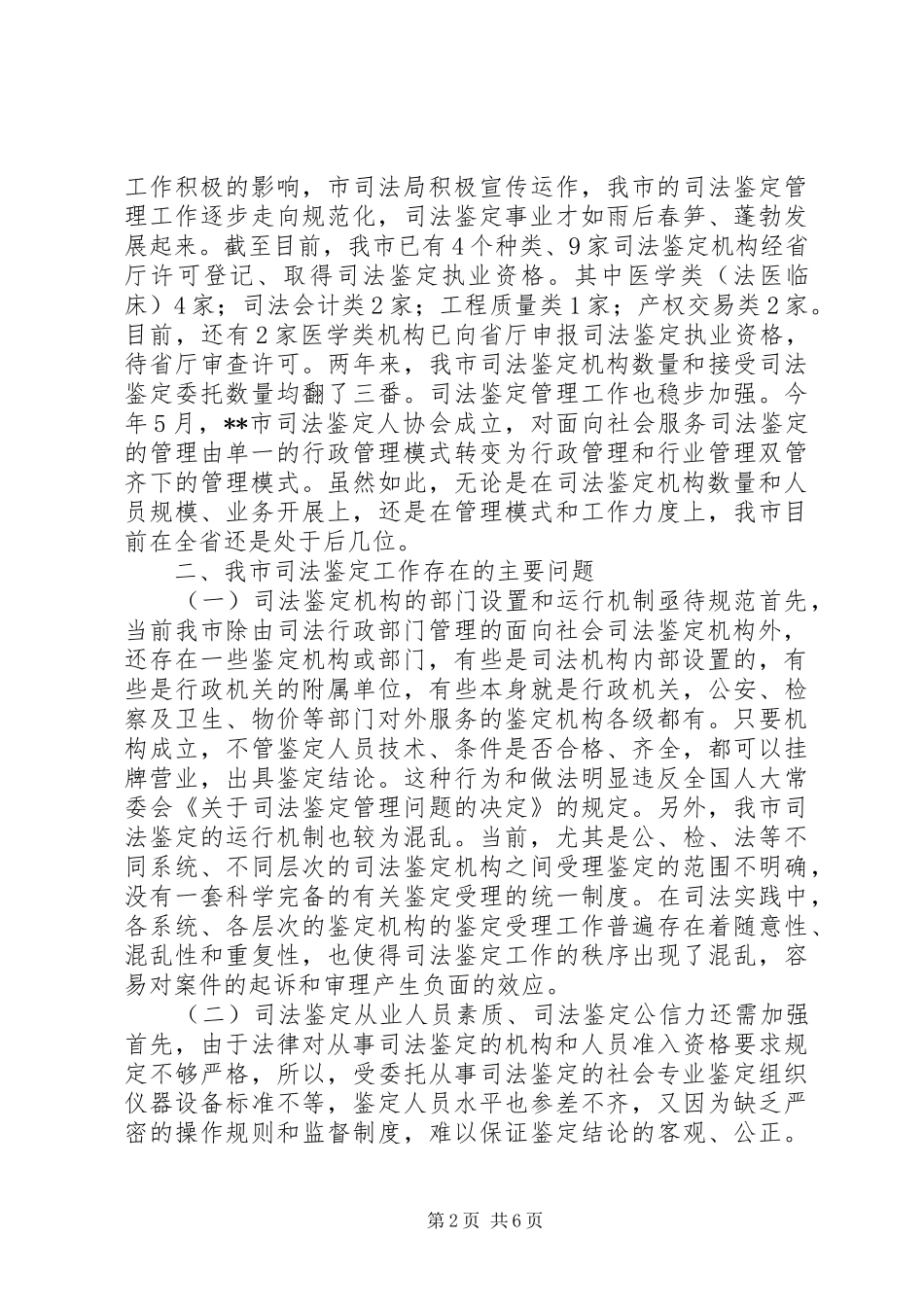 司法鉴定工作状况调研报告_第2页