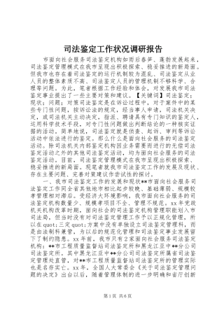 司法鉴定工作状况调研报告