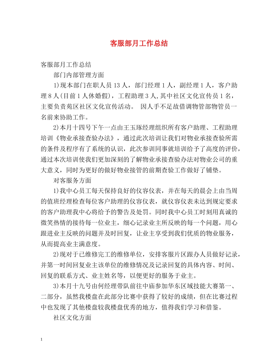 客服部月工作总结 _第1页