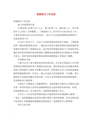 客服部月工作总结 