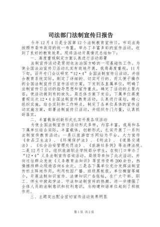 司法部门法制宣传日报告