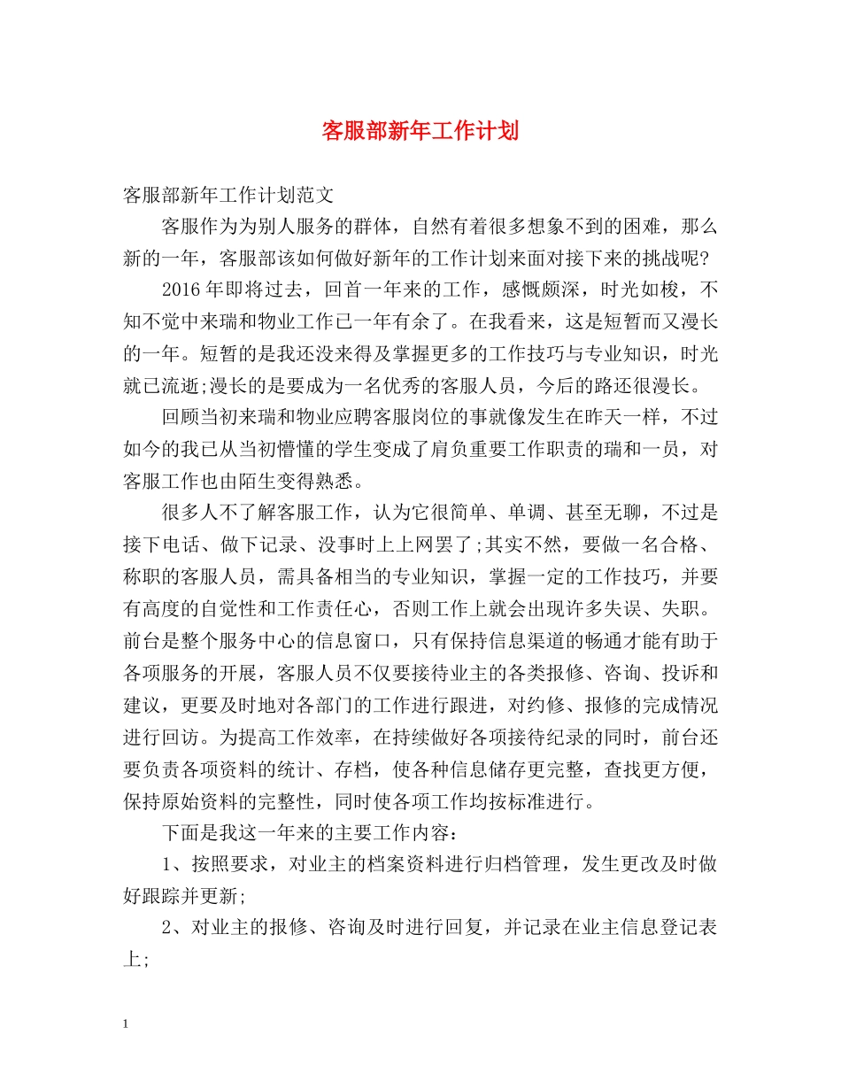 客服部新年工作计划 _第1页
