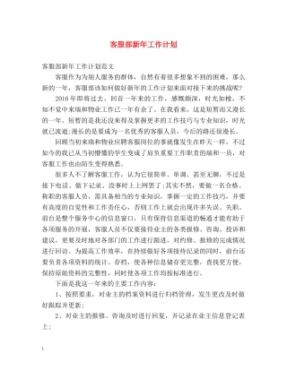 客服部新年工作计划 