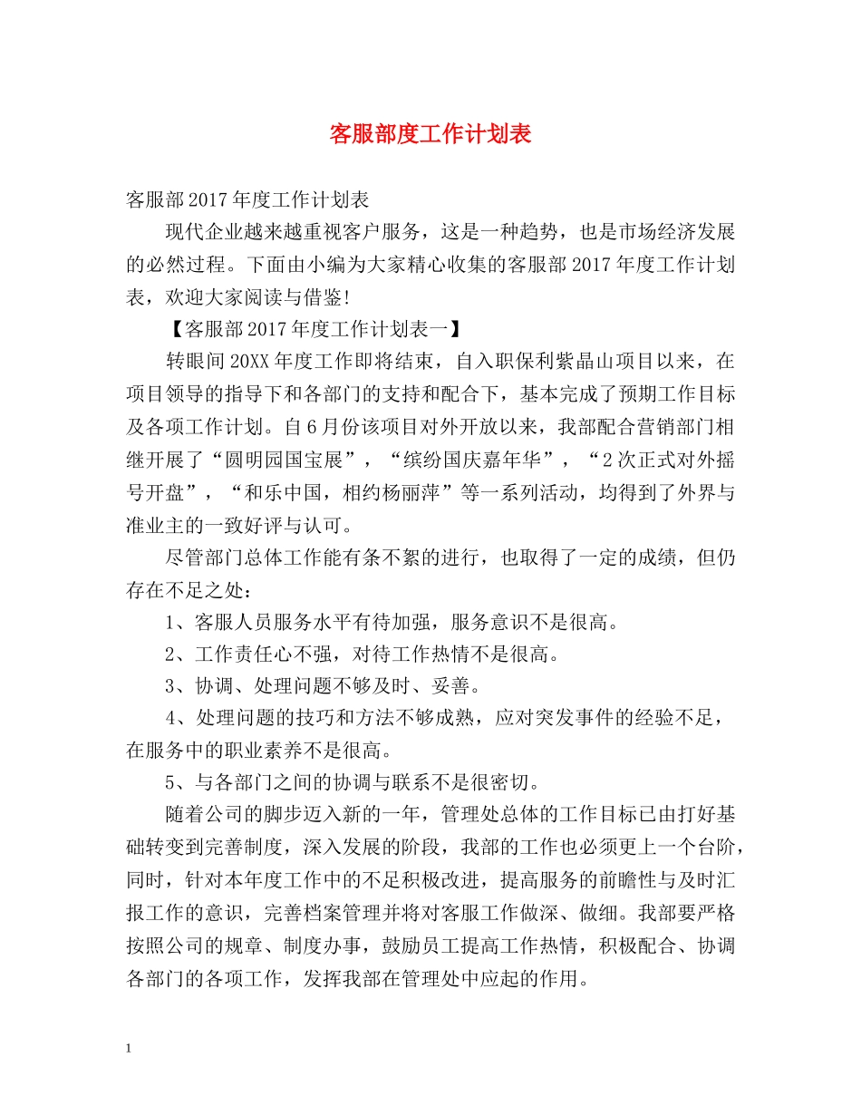 客服部度工作计划表 _第1页