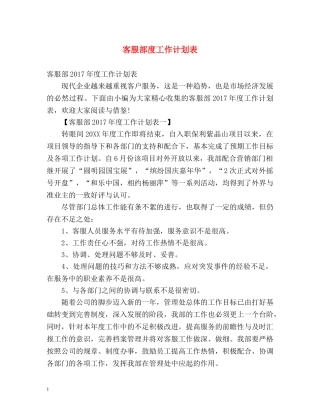 客服部度工作计划表 