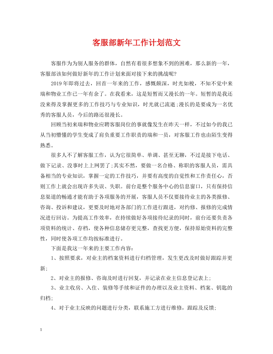 客服部新年工作计划范文 _第1页