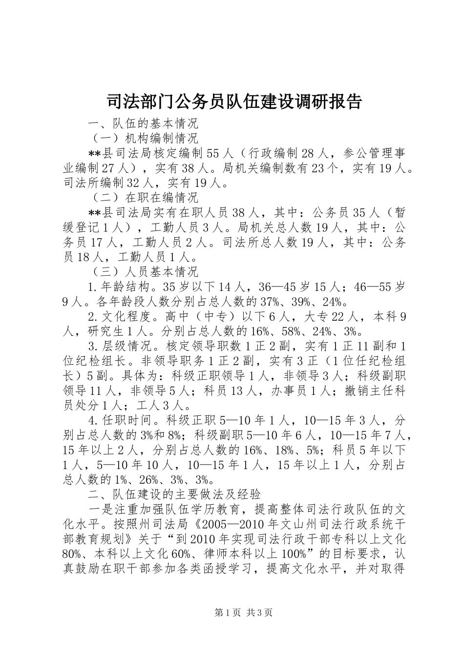 司法部门公务员队伍建设调研报告_第1页