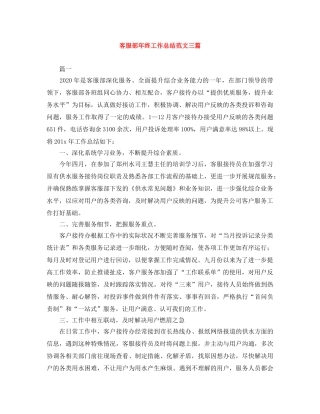 客服部年终工作总结范文三篇 