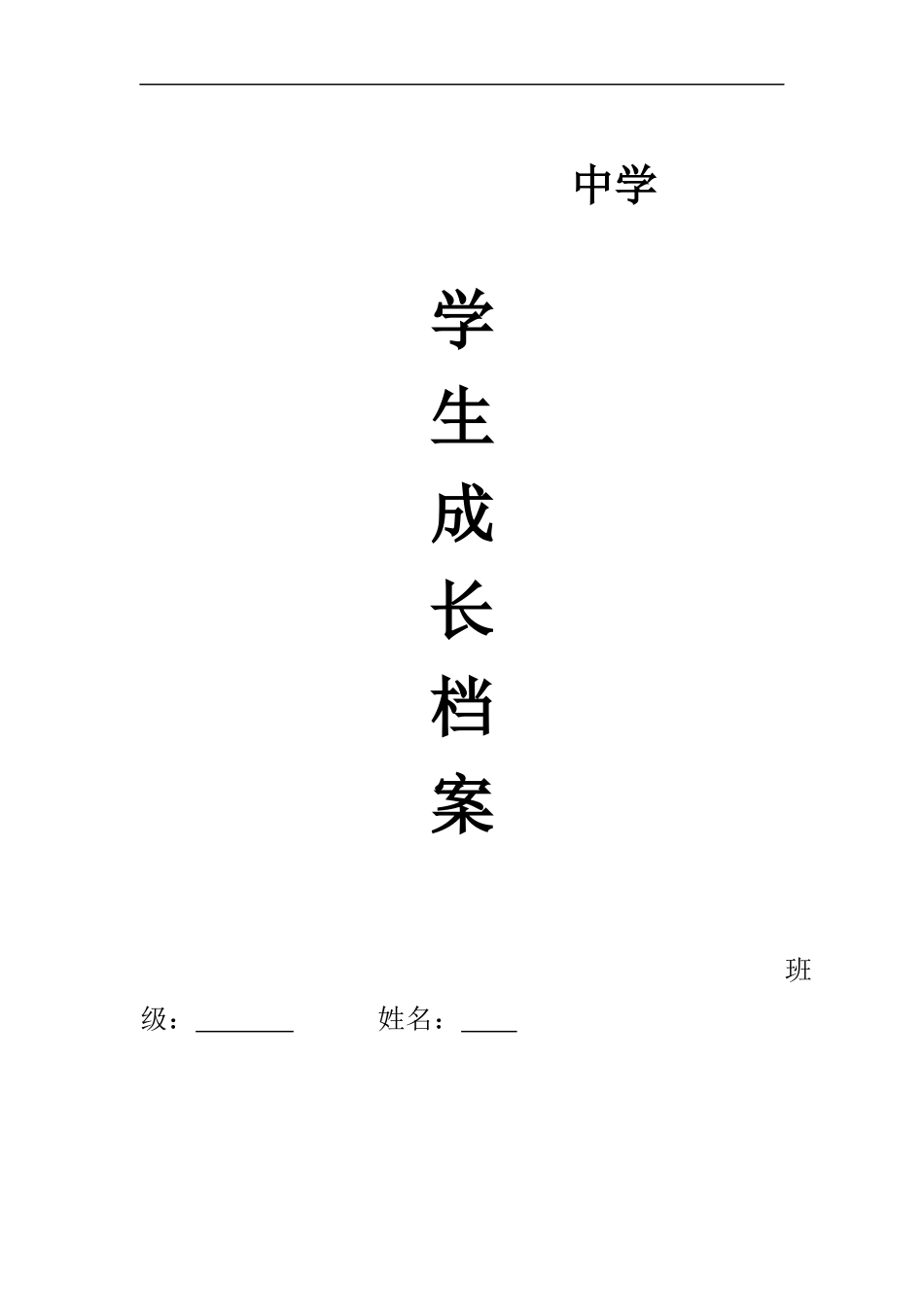 思渠中学学生成长档案_第1页