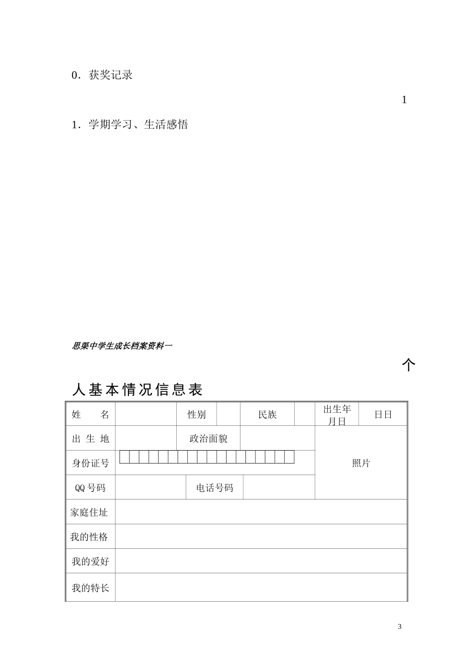 思渠中学学生成长档案_第3页