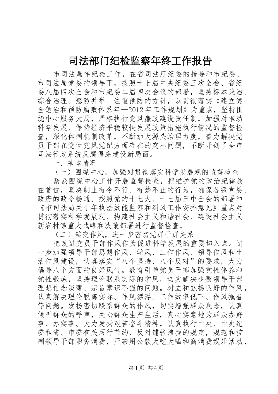 司法部门纪检监察年终工作报告_第1页