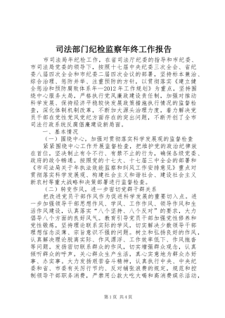 司法部门纪检监察年终工作报告