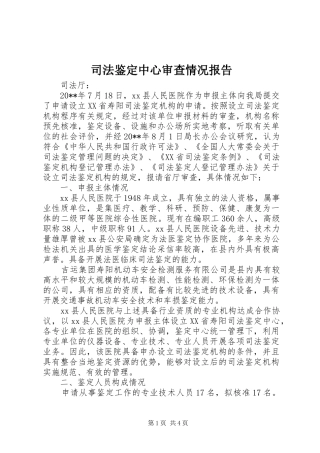 司法鉴定中心审查情况报告