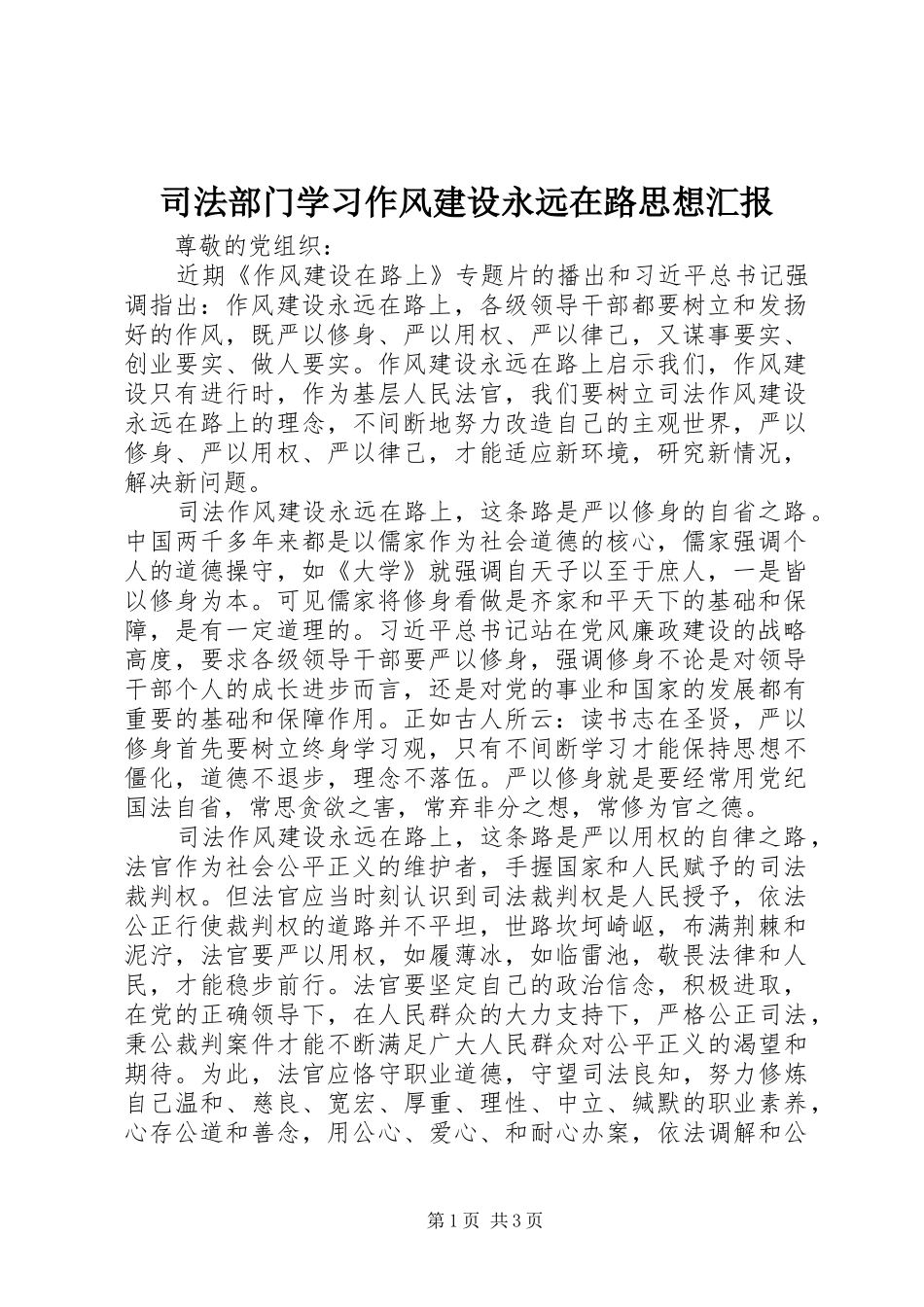司法部门学习作风建设永远在路思想汇报_第1页