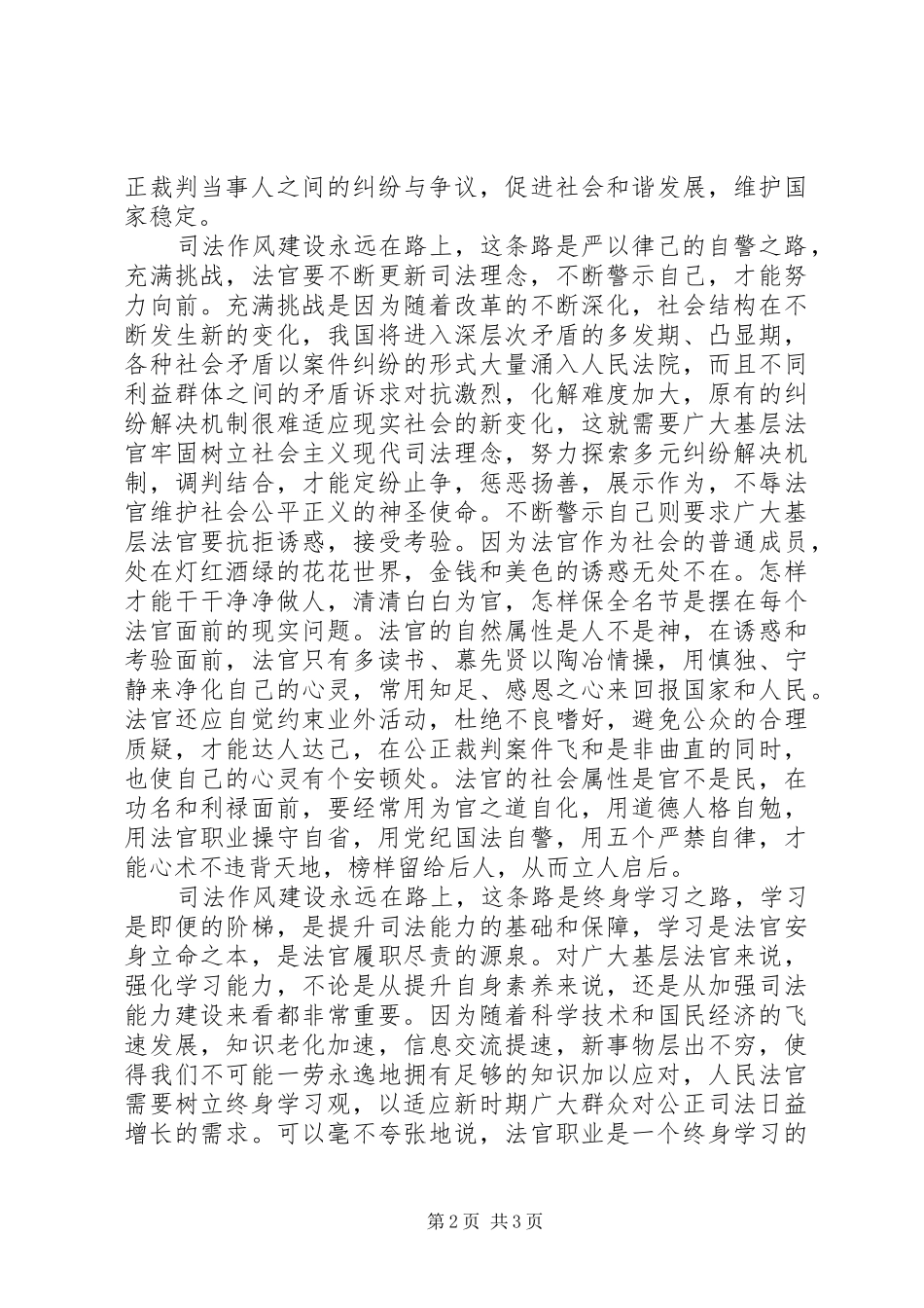 司法部门学习作风建设永远在路思想汇报_第2页