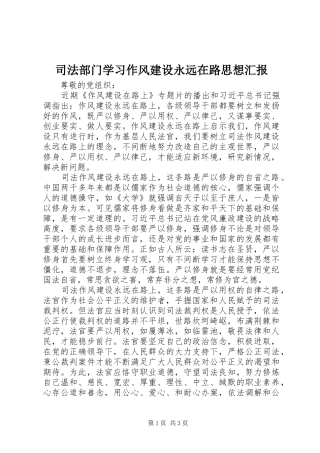司法部门学习作风建设永远在路思想汇报