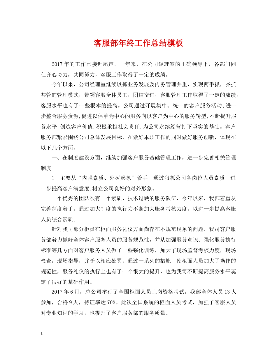 客服部年终工作总结模板 _第1页