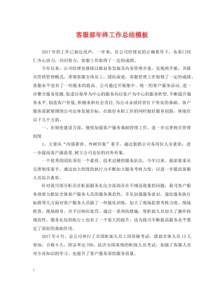 客服部年终工作总结模板 