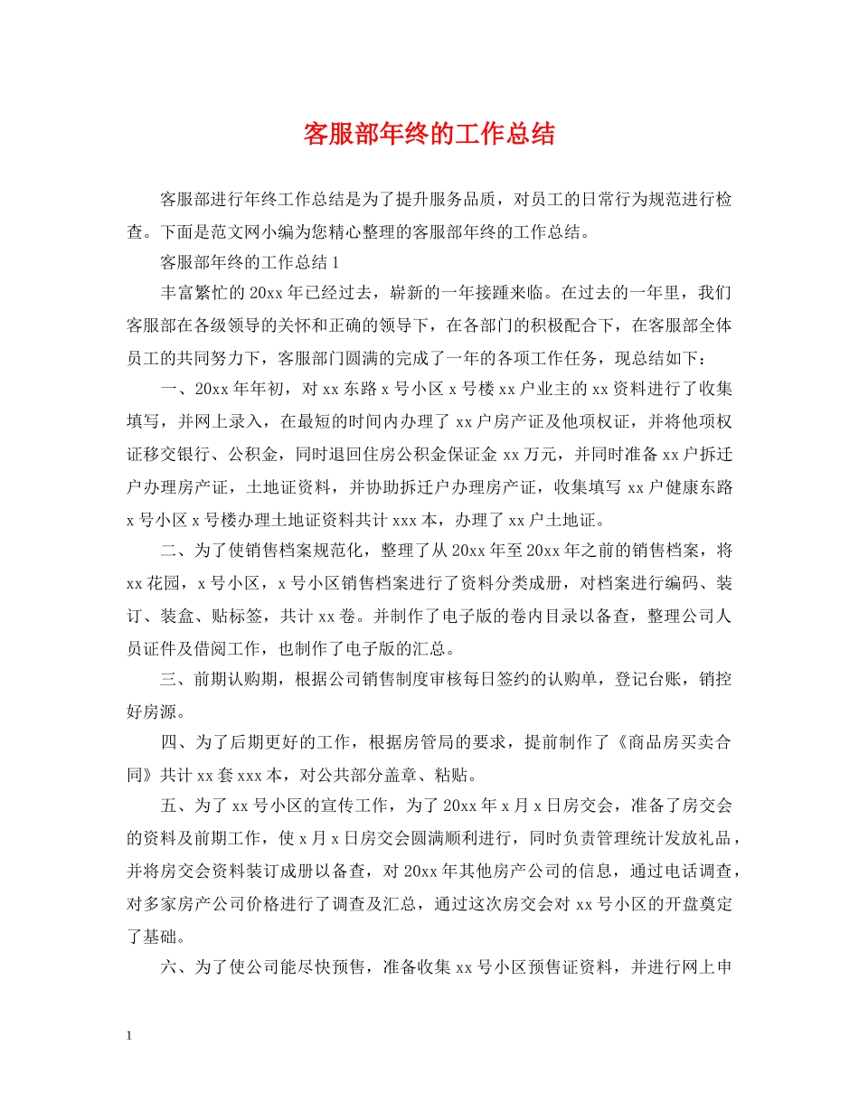 客服部年终的工作总结 _第1页