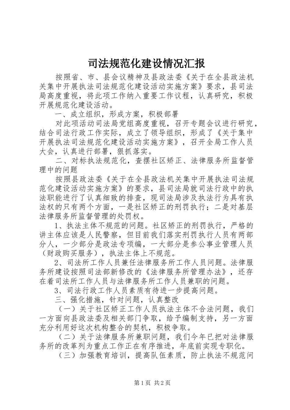 司法规范化建设情况汇报_第1页
