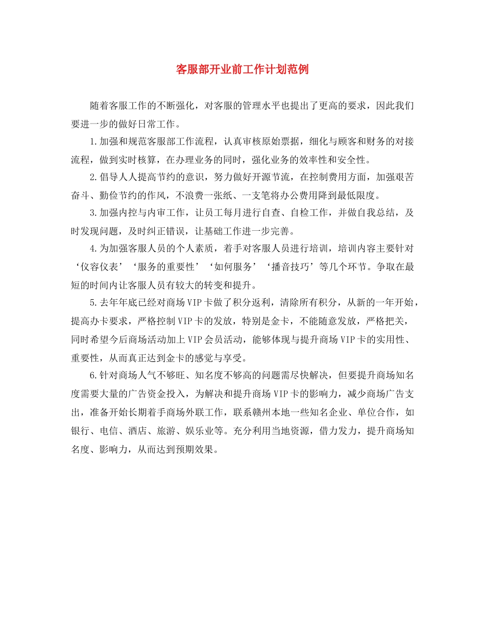 客服部开业前工作计划范例 _第1页