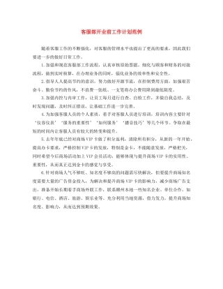 客服部开业前工作计划范例 