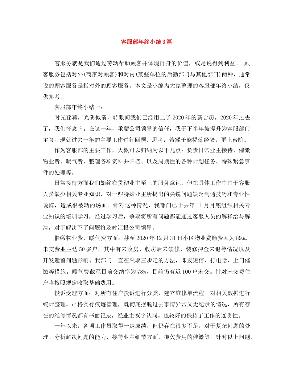 客服部年终小结3篇 _第1页