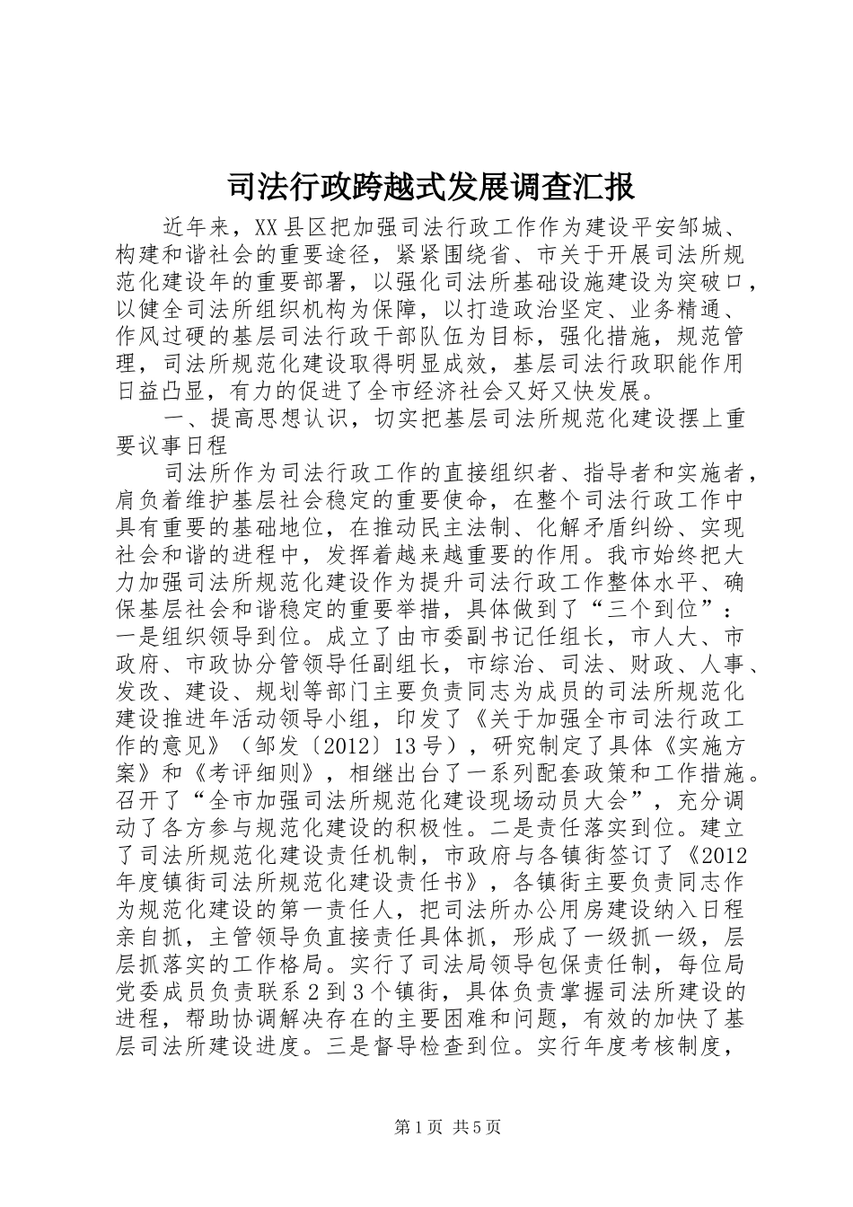 司法行政跨越式发展调查汇报_第1页