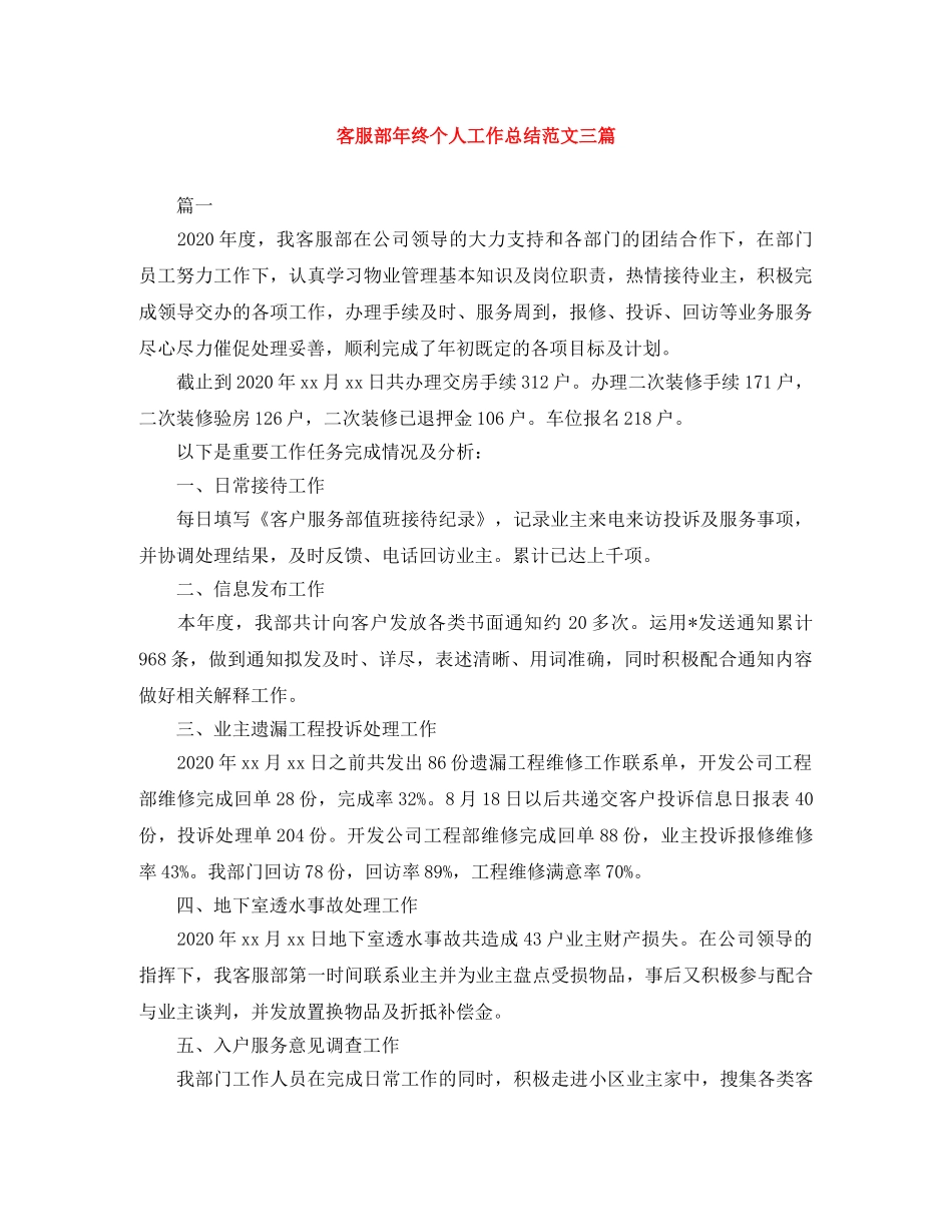 客服部年终个人工作总结范文三篇 _第1页