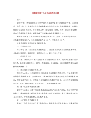 客服部年终个人工作总结范文三篇 