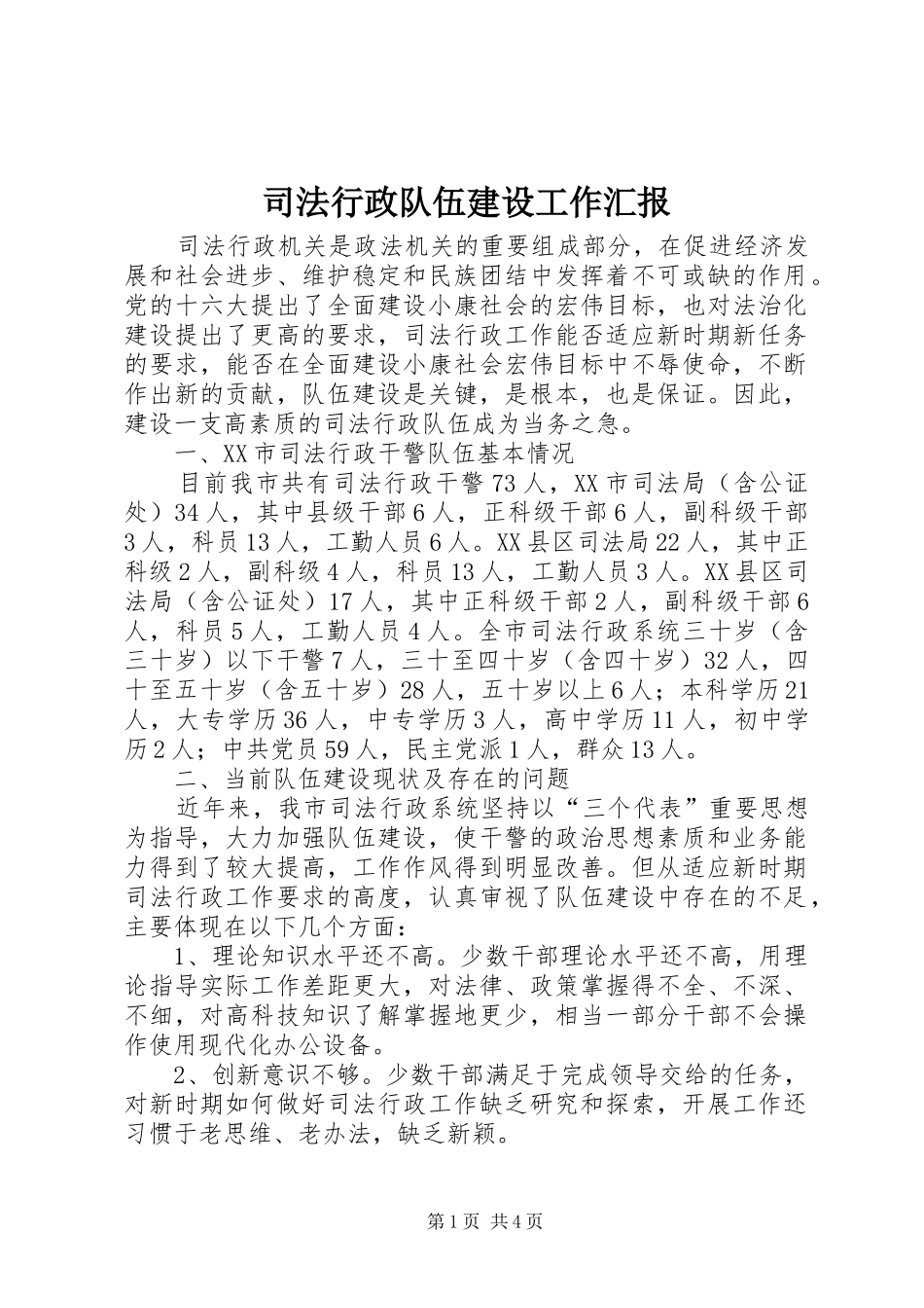 司法行政队伍建设工作汇报_第1页