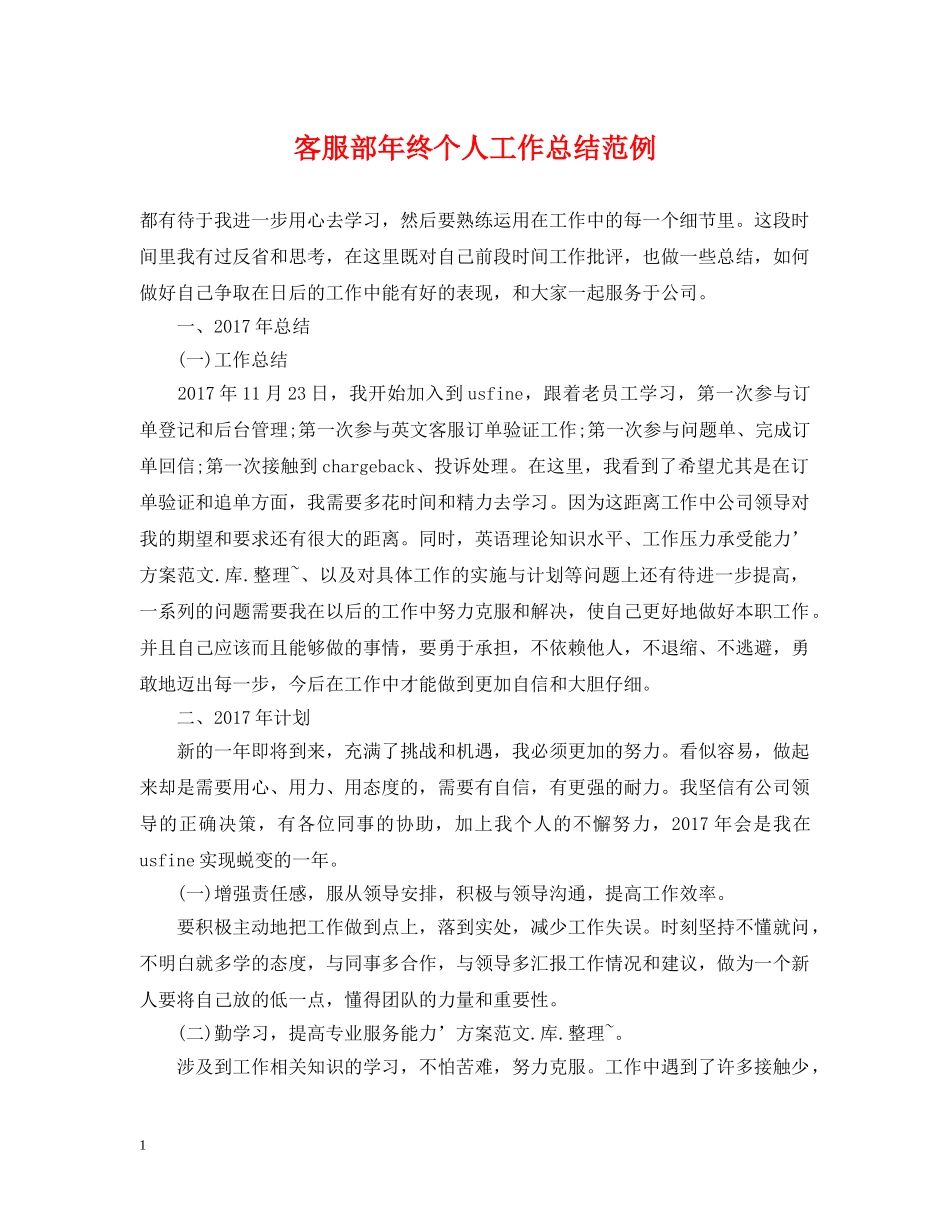 客服部年终个人工作总结范例 _第1页