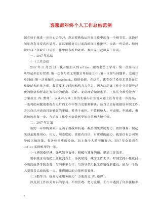 客服部年终个人工作总结范例 